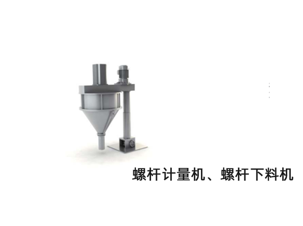 螺桿計(jì)量機(jī)、螺桿下料機(jī)